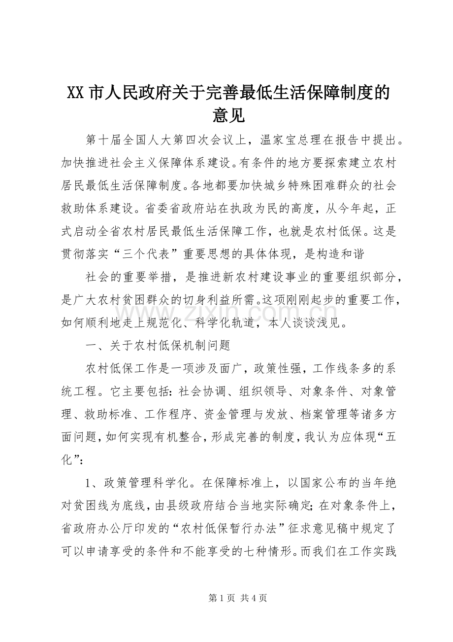 市人民政府关于完善最低生活保障规章制度细则的意见.docx_第1页