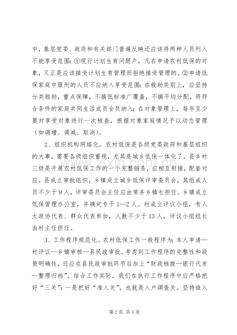 市人民政府关于完善最低生活保障规章制度细则的意见.docx_第2页