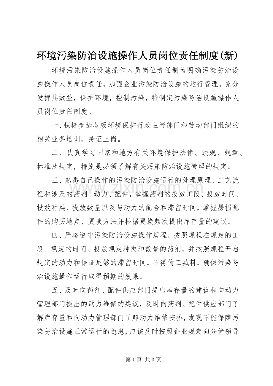 环境污染防治设施操作人员岗位责任规章制度(新).docx_第1页