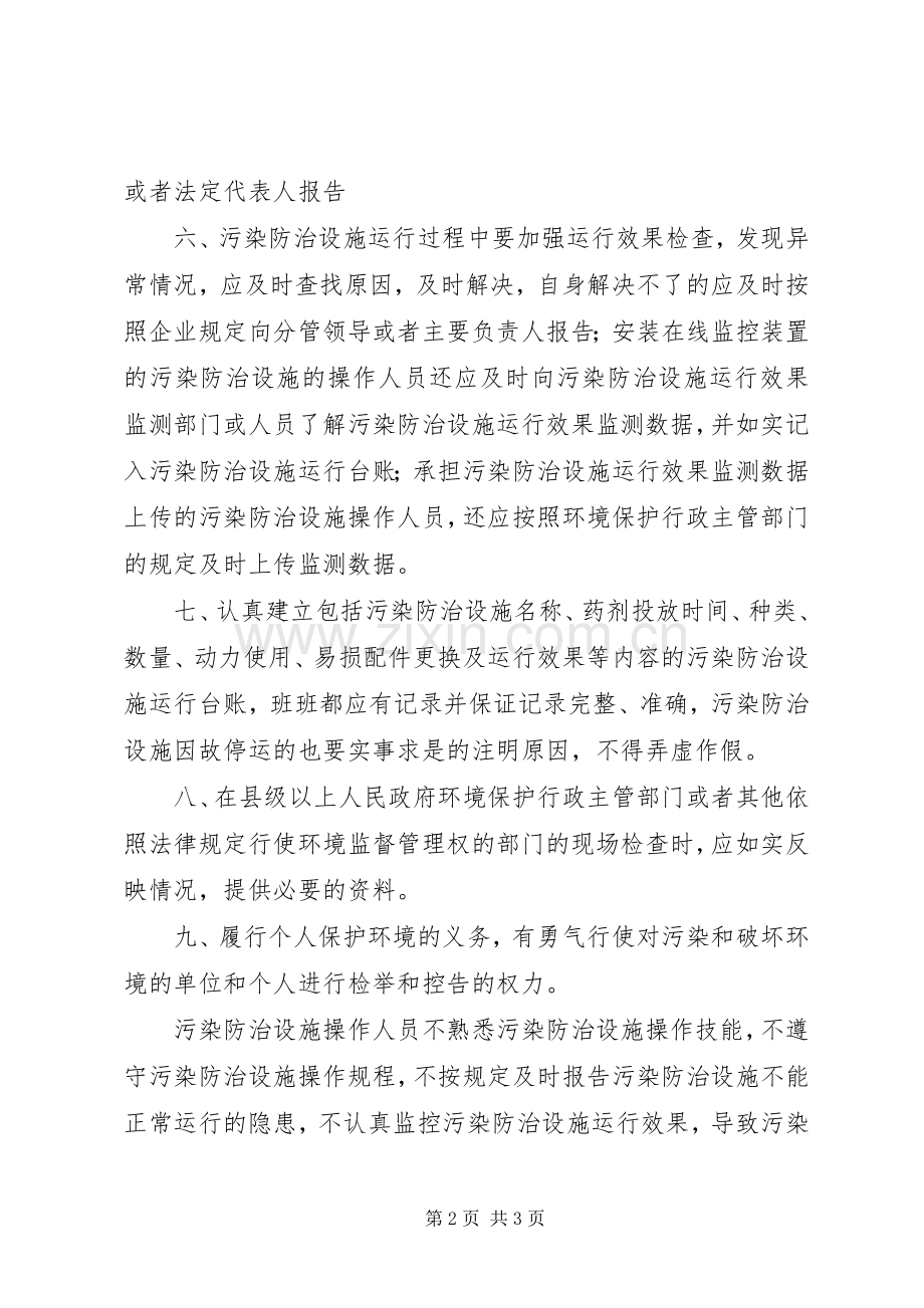 环境污染防治设施操作人员岗位责任规章制度(新).docx_第2页