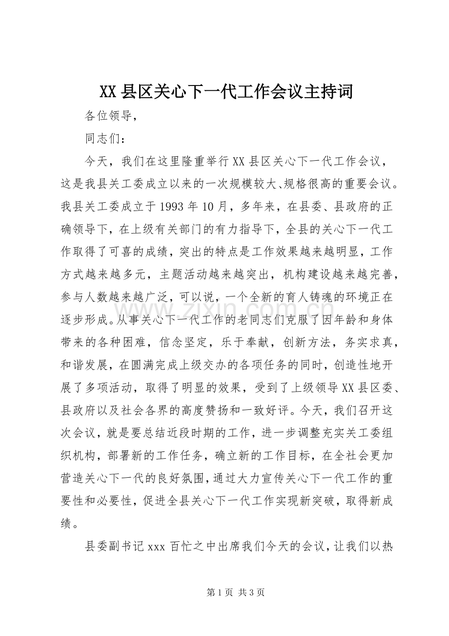 XX县区关心下一代工作会议主持稿.docx_第1页