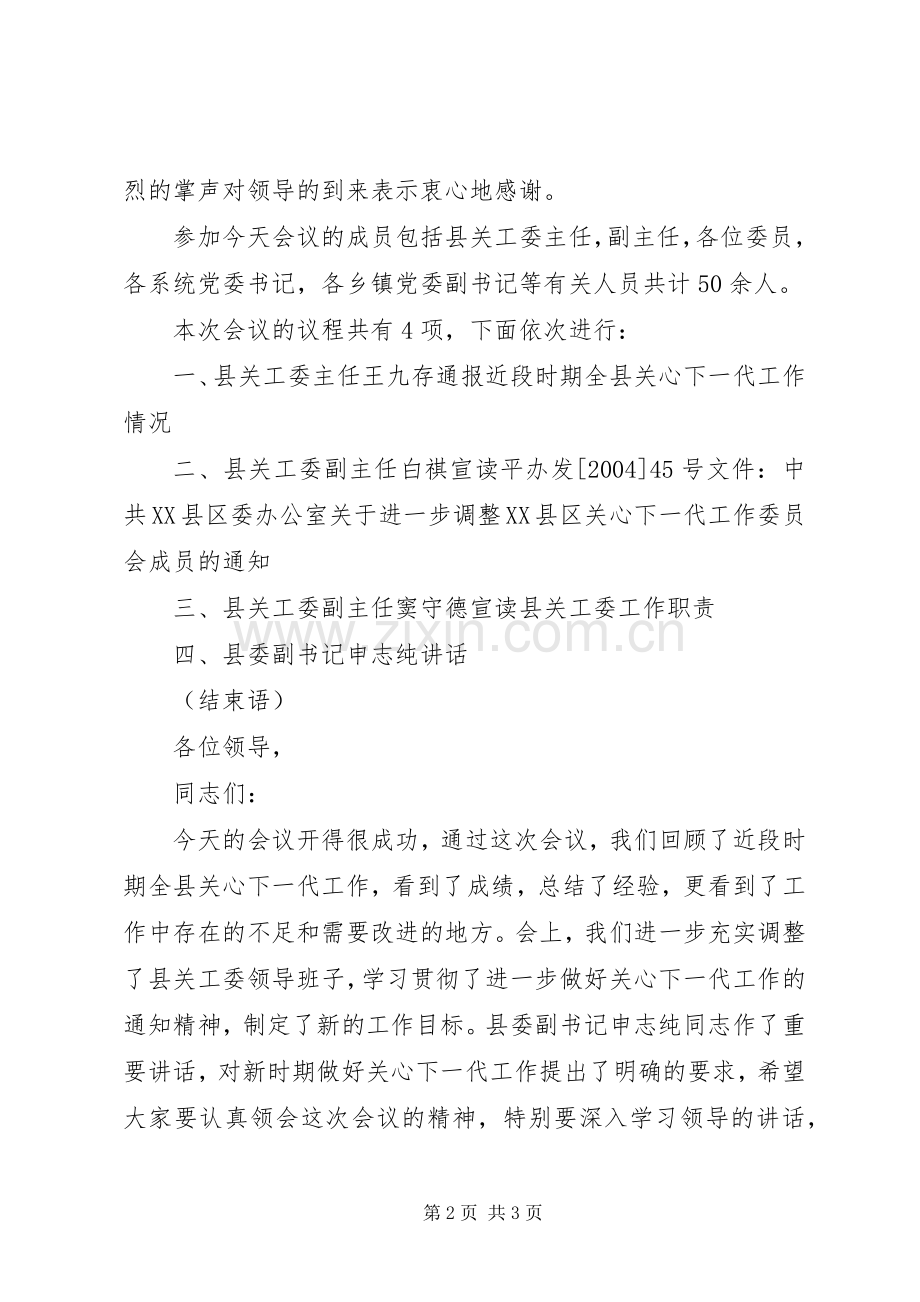 XX县区关心下一代工作会议主持稿.docx_第2页