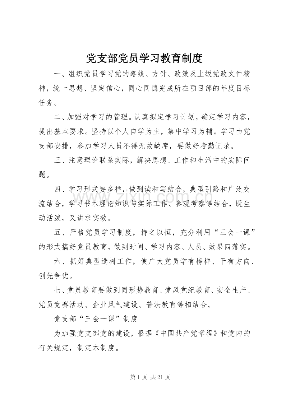 党支部党员学习教育规章制度 .docx_第1页