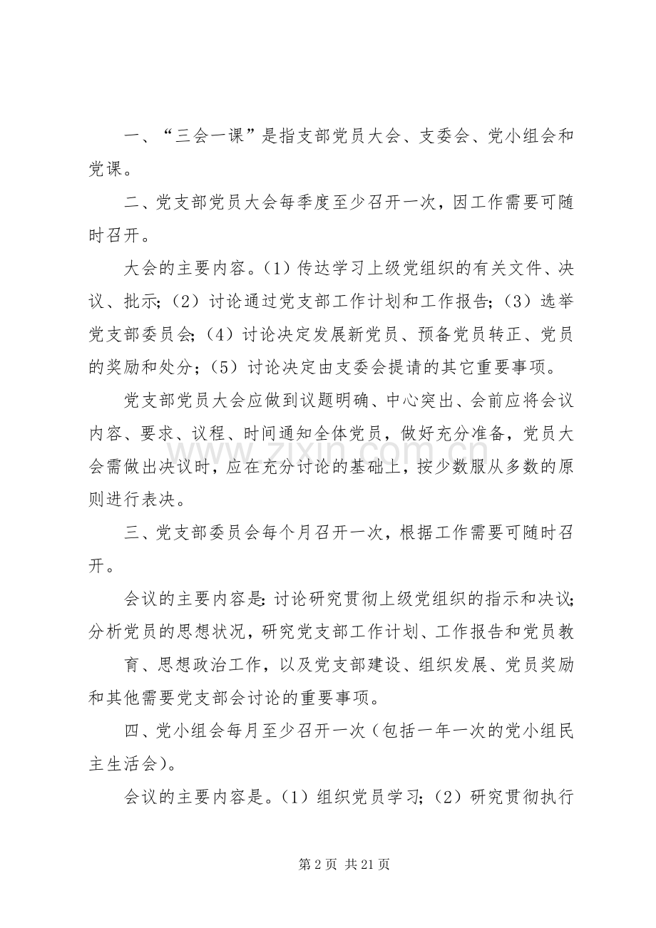 党支部党员学习教育规章制度 .docx_第2页