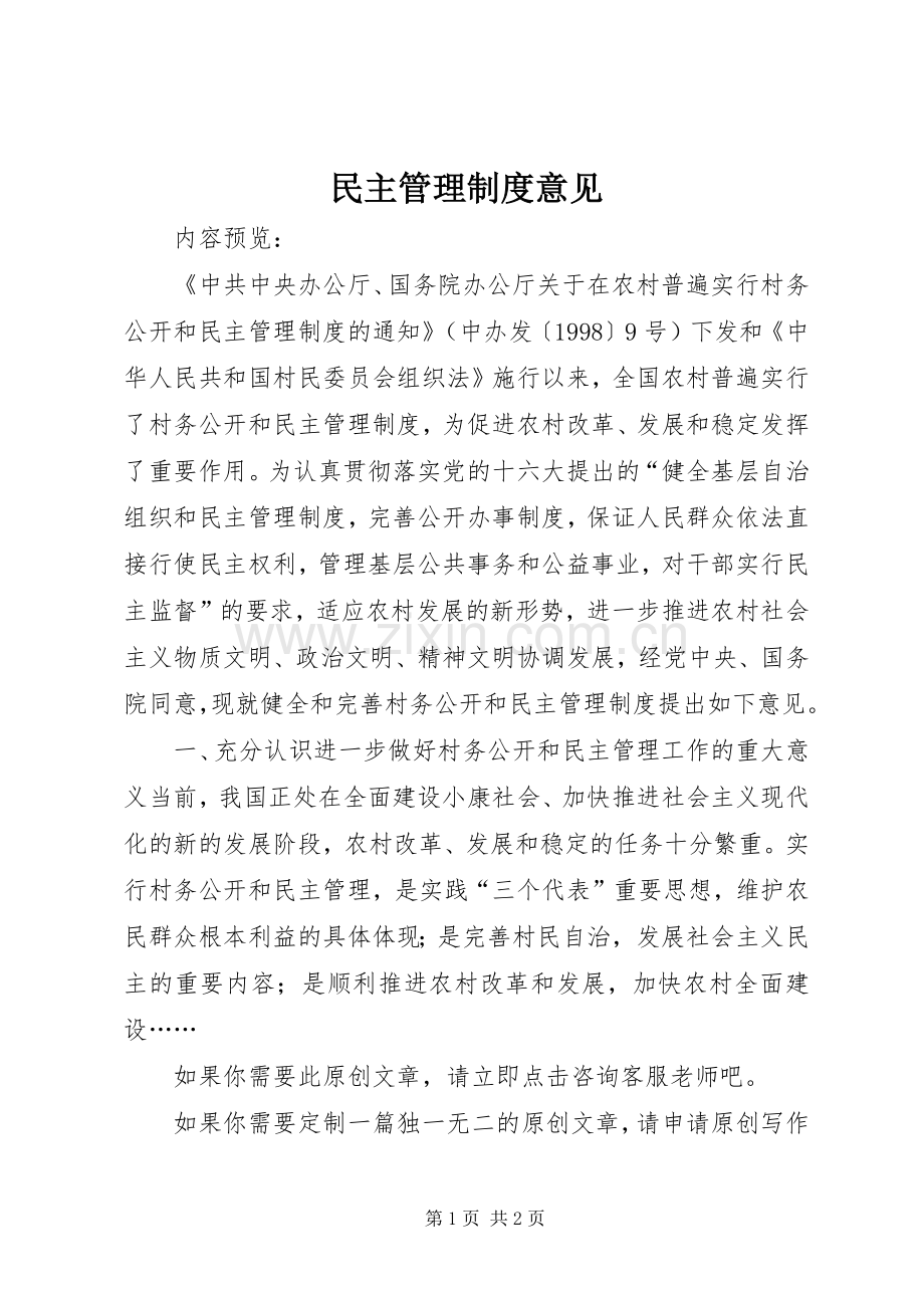 民主管理规章制度意见.docx_第1页