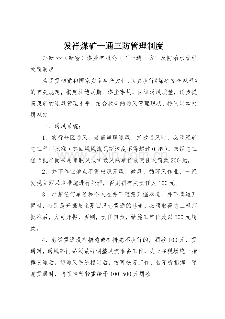 发祥煤矿一通三防管理规章制度 .docx_第1页