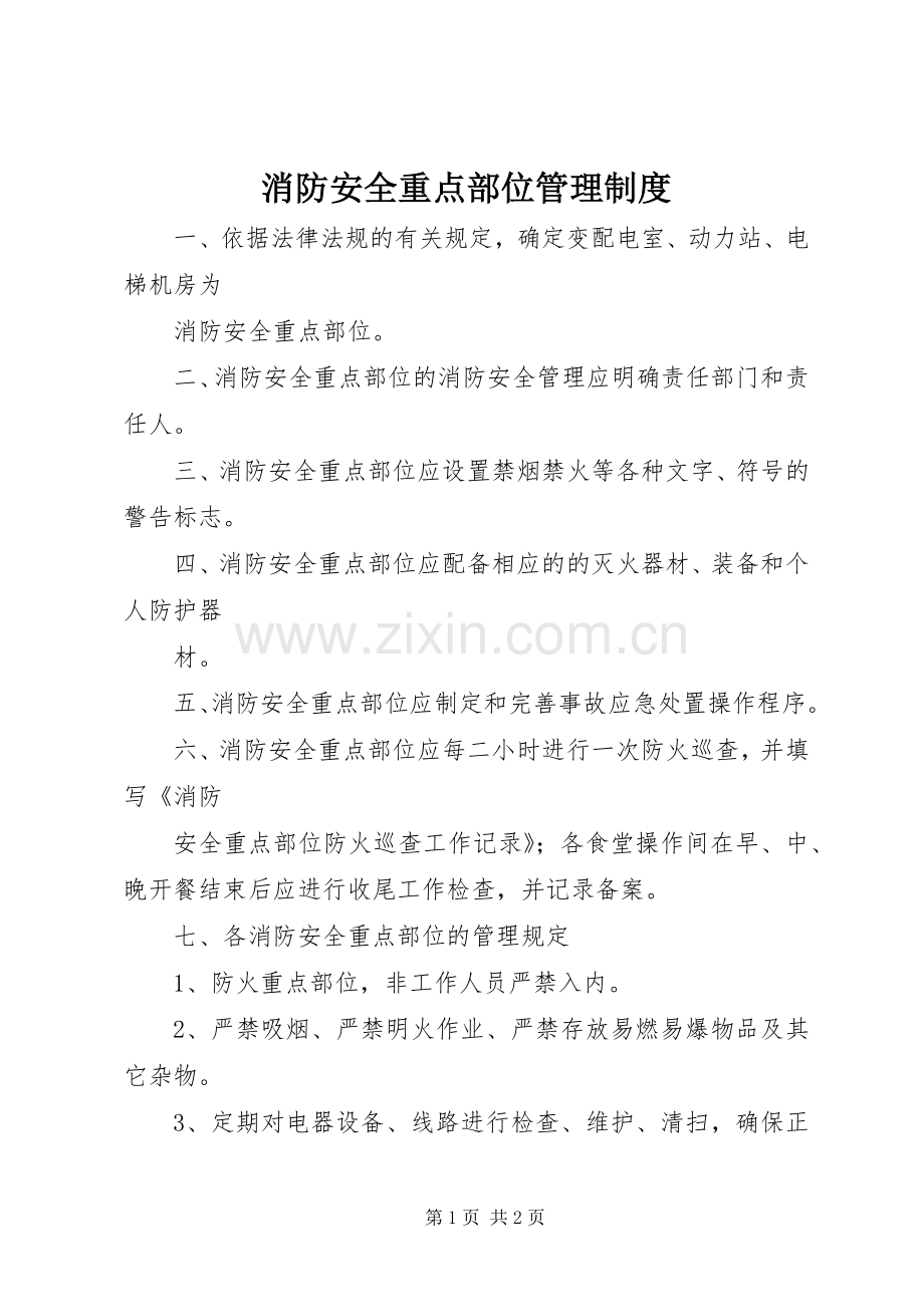 消防安全重点部位管理规章制度.docx_第1页