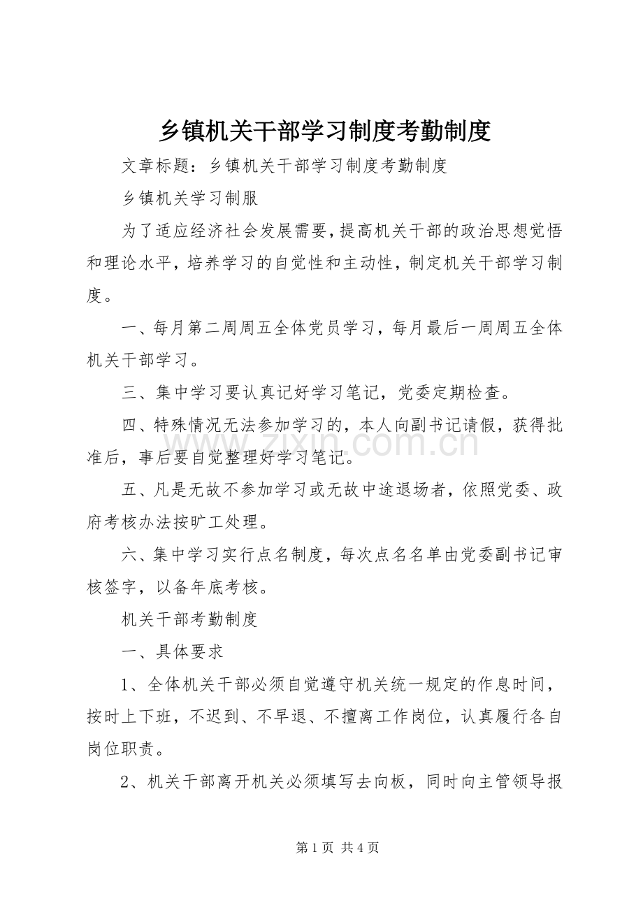 乡镇机关干部学习规章制度考勤规章制度 .docx_第1页