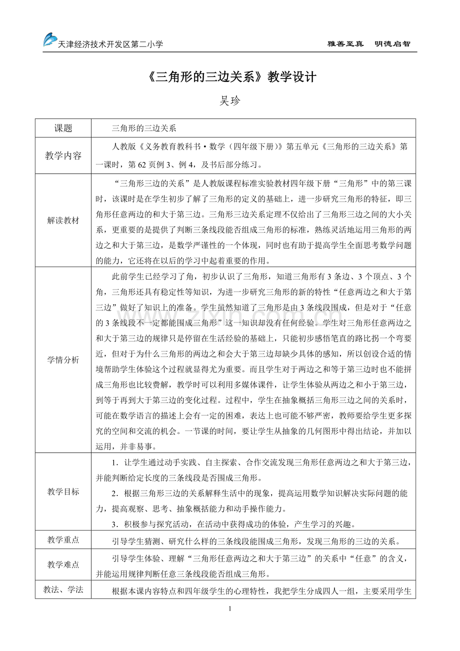 小学数学2011版本小学四年级三角形的三边关系(教学设计).docx_第1页