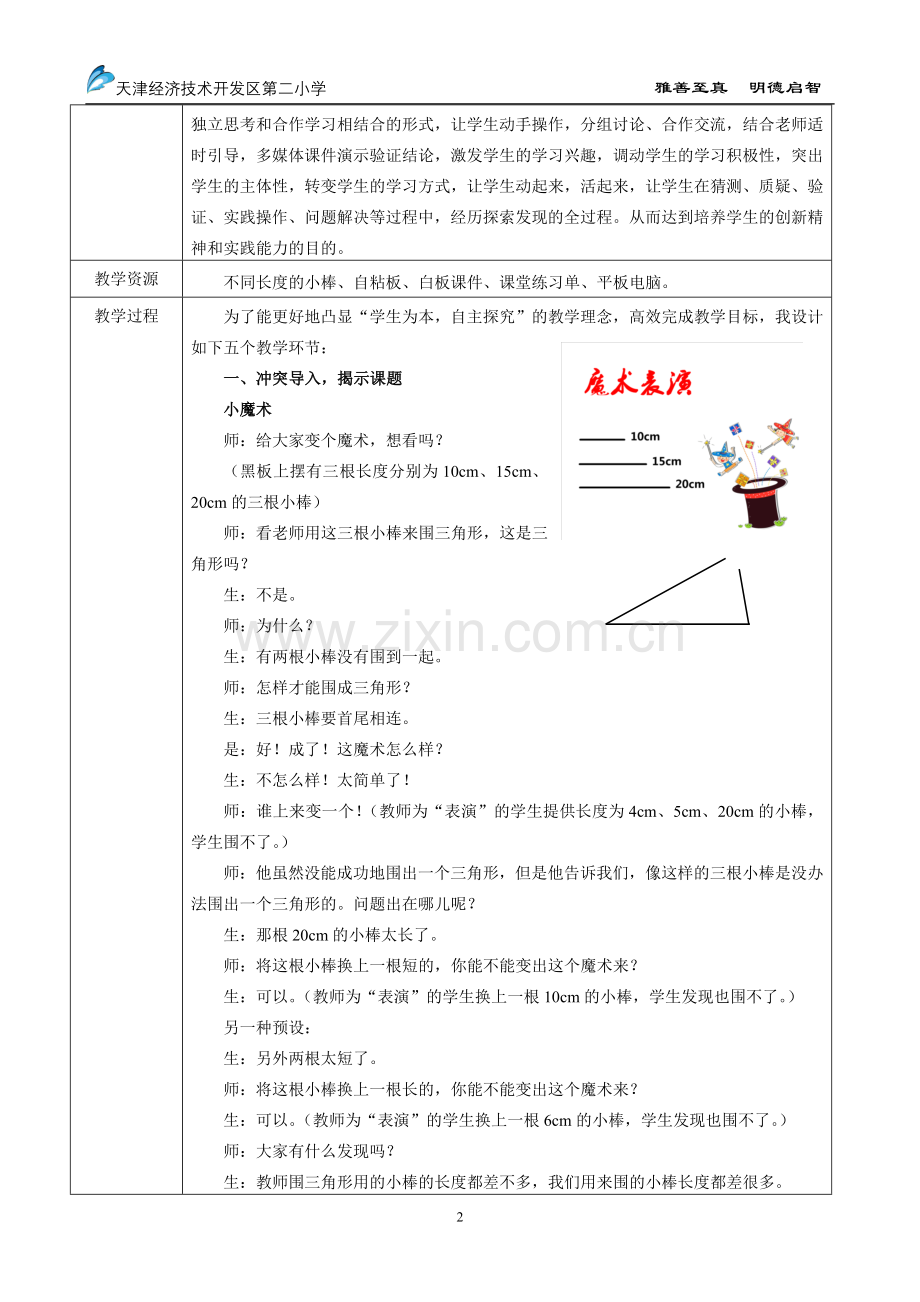 小学数学2011版本小学四年级三角形的三边关系(教学设计).docx_第2页