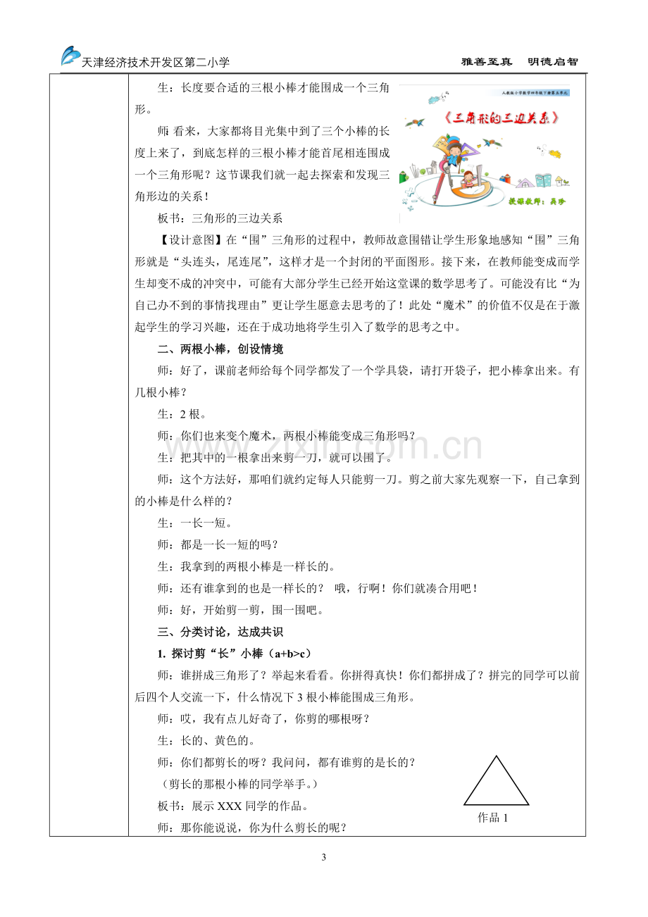 小学数学2011版本小学四年级三角形的三边关系(教学设计).docx_第3页