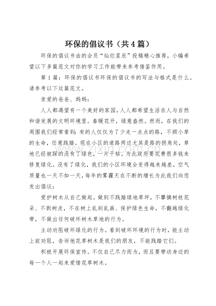 环保的倡议书范文（共4篇）.docx_第1页