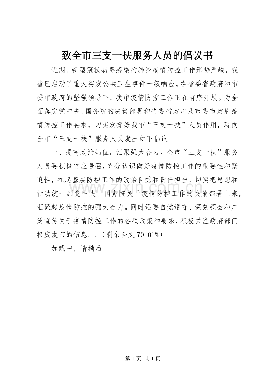 致全市三支一扶服务人员的倡议书范文.docx_第1页