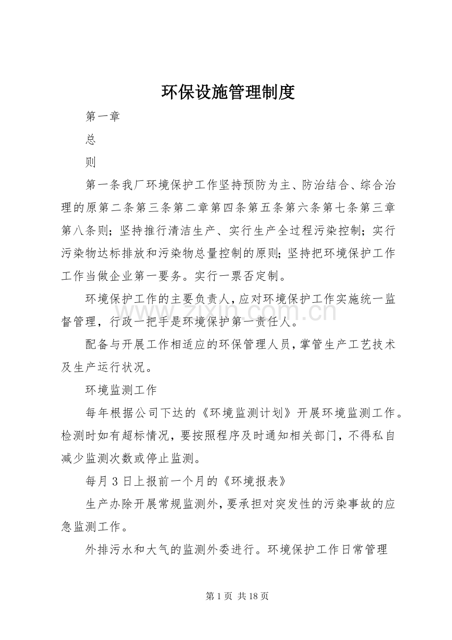 环保设施管理规章制度 (2).docx_第1页