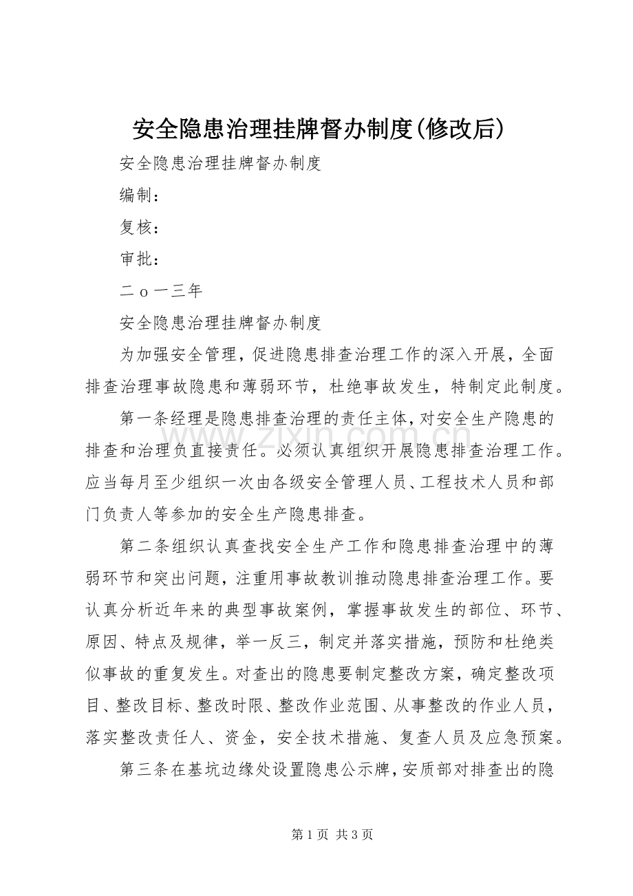 安全隐患治理挂牌督办规章制度(修改后) .docx_第1页