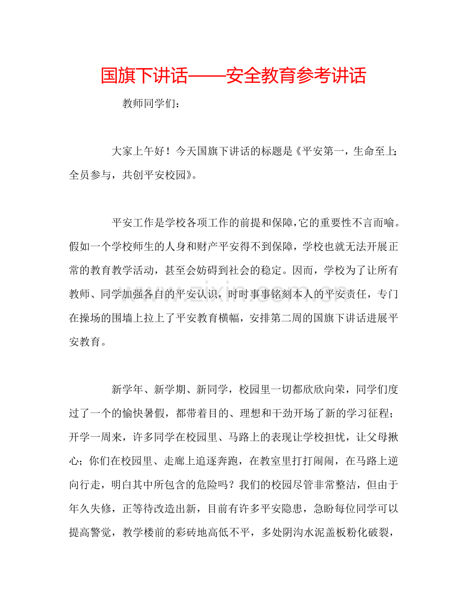 国旗下讲话——安全教育参考讲话.doc_第1页