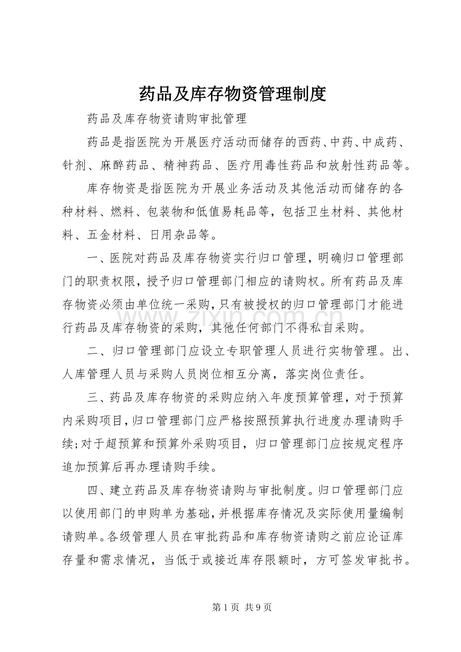 药品及库存物资管理规章制度.docx_第1页