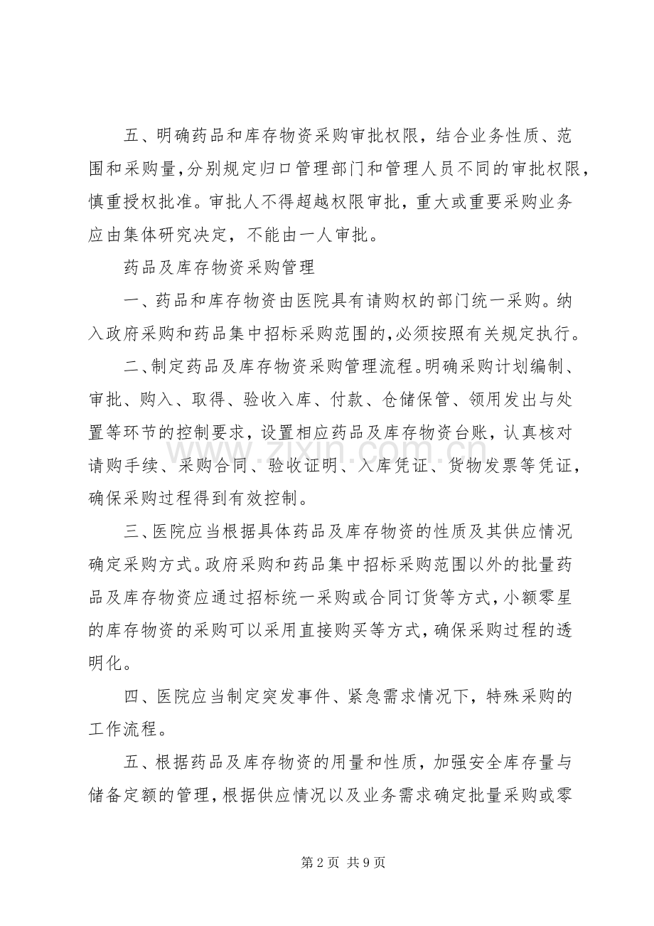 药品及库存物资管理规章制度.docx_第2页