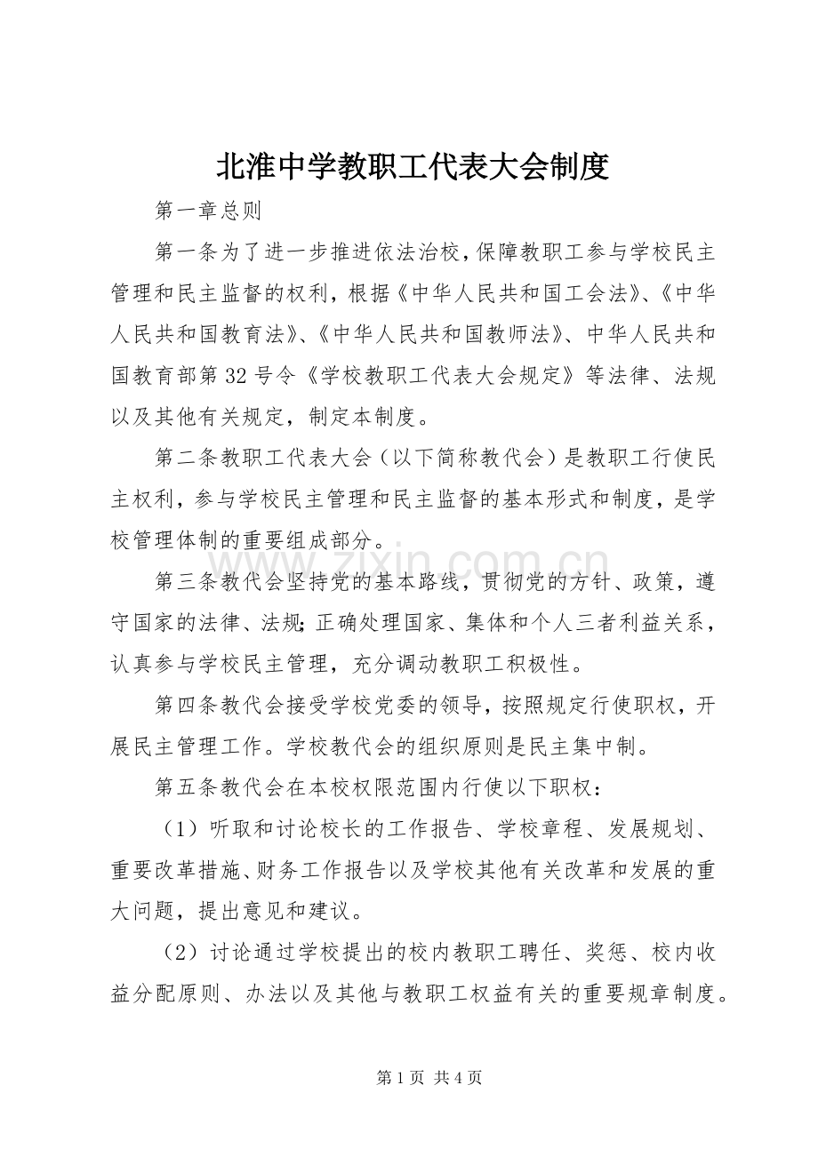 北淮中学教职工代表大会规章制度.docx_第1页