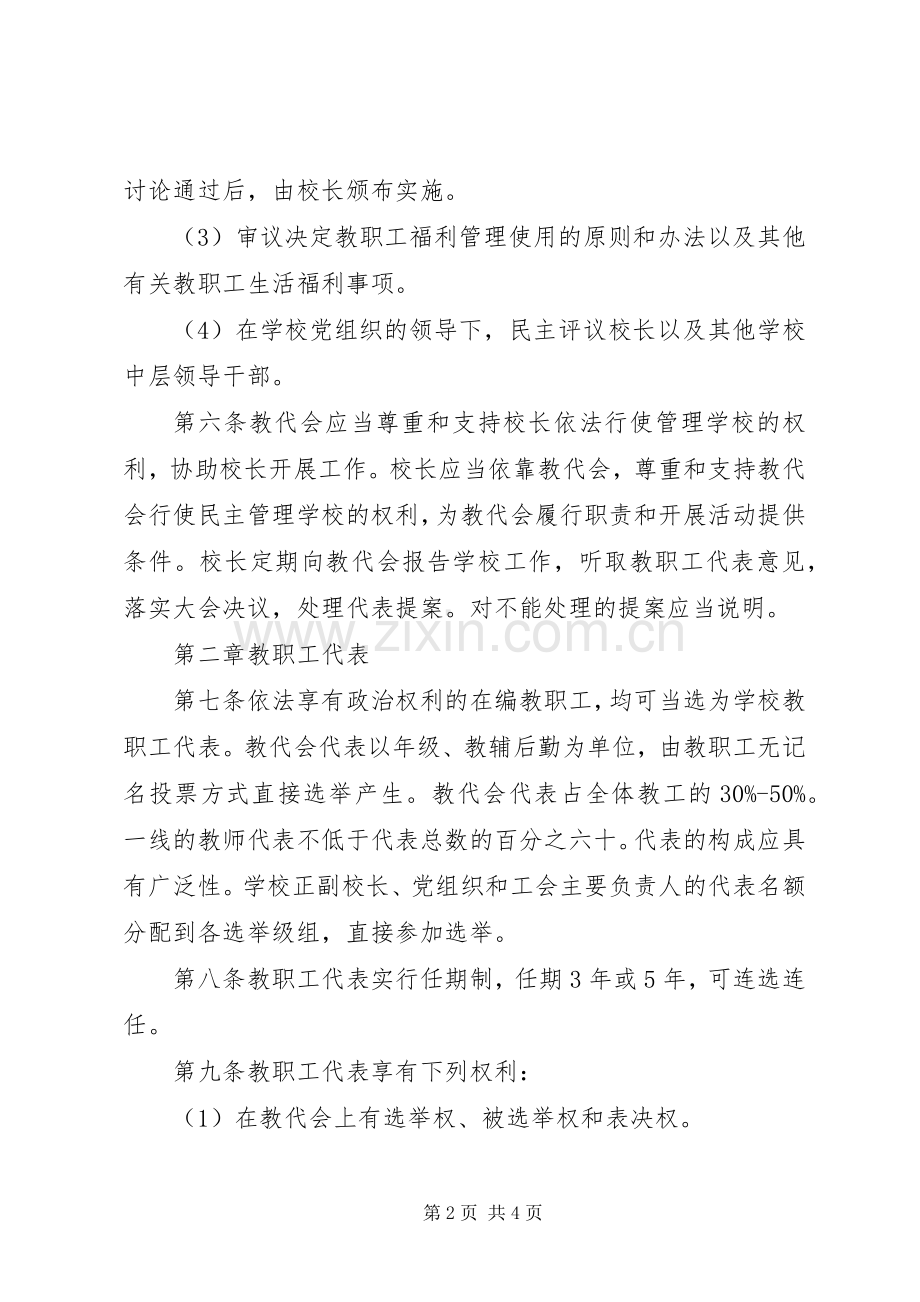 北淮中学教职工代表大会规章制度.docx_第2页