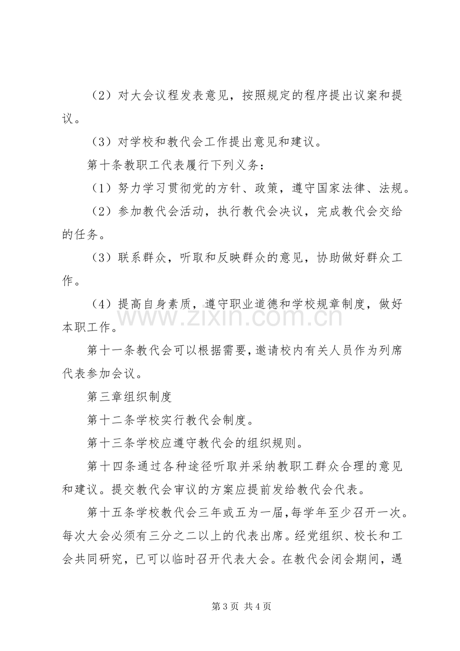 北淮中学教职工代表大会规章制度.docx_第3页