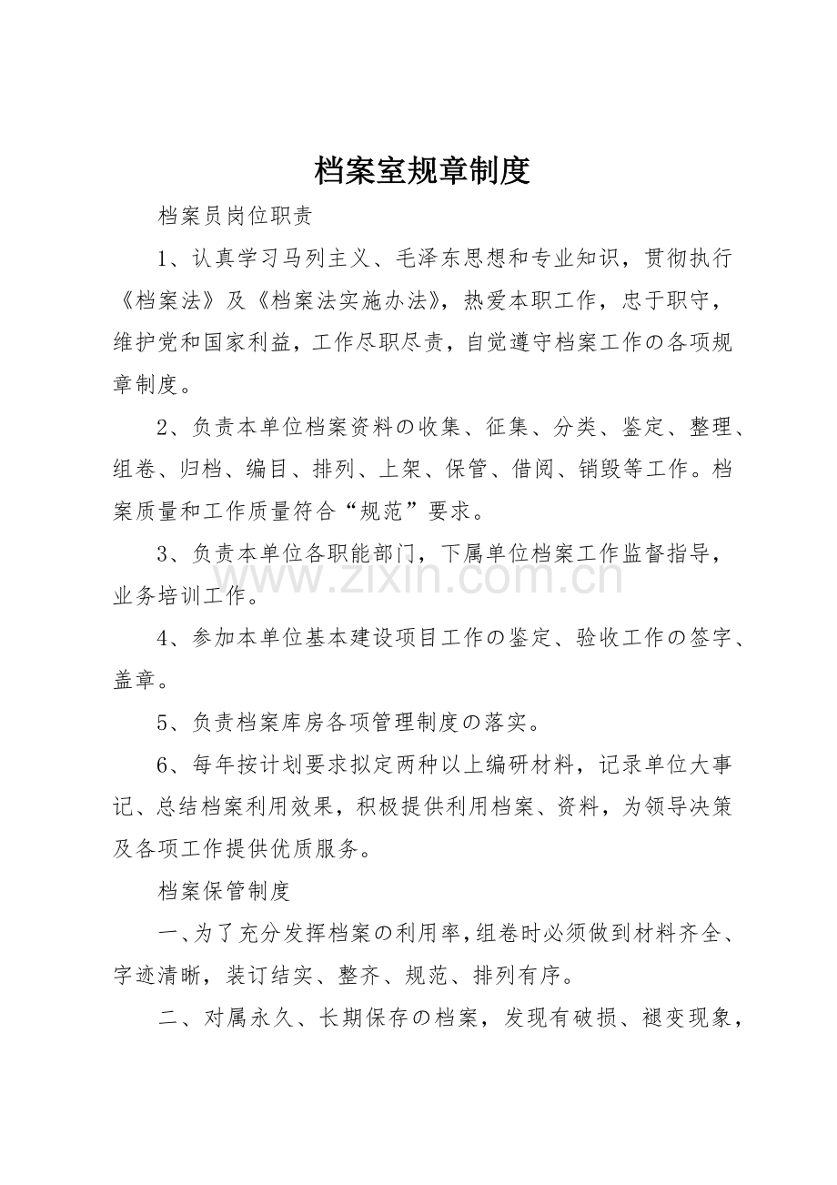 档案室规章管理规章制度.docx_第1页