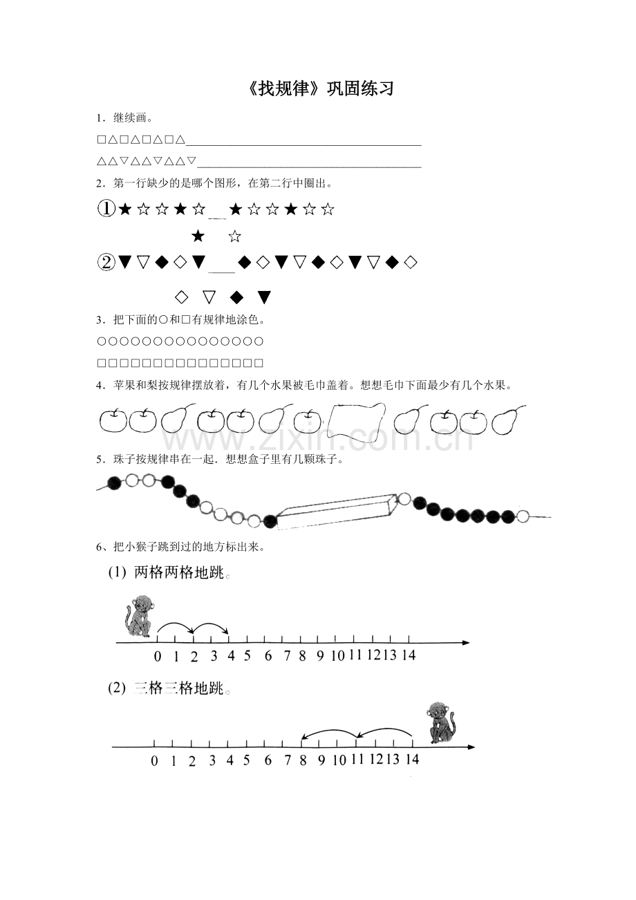 小学数学人教2011课标版一年级巩固新知-(2).doc_第1页