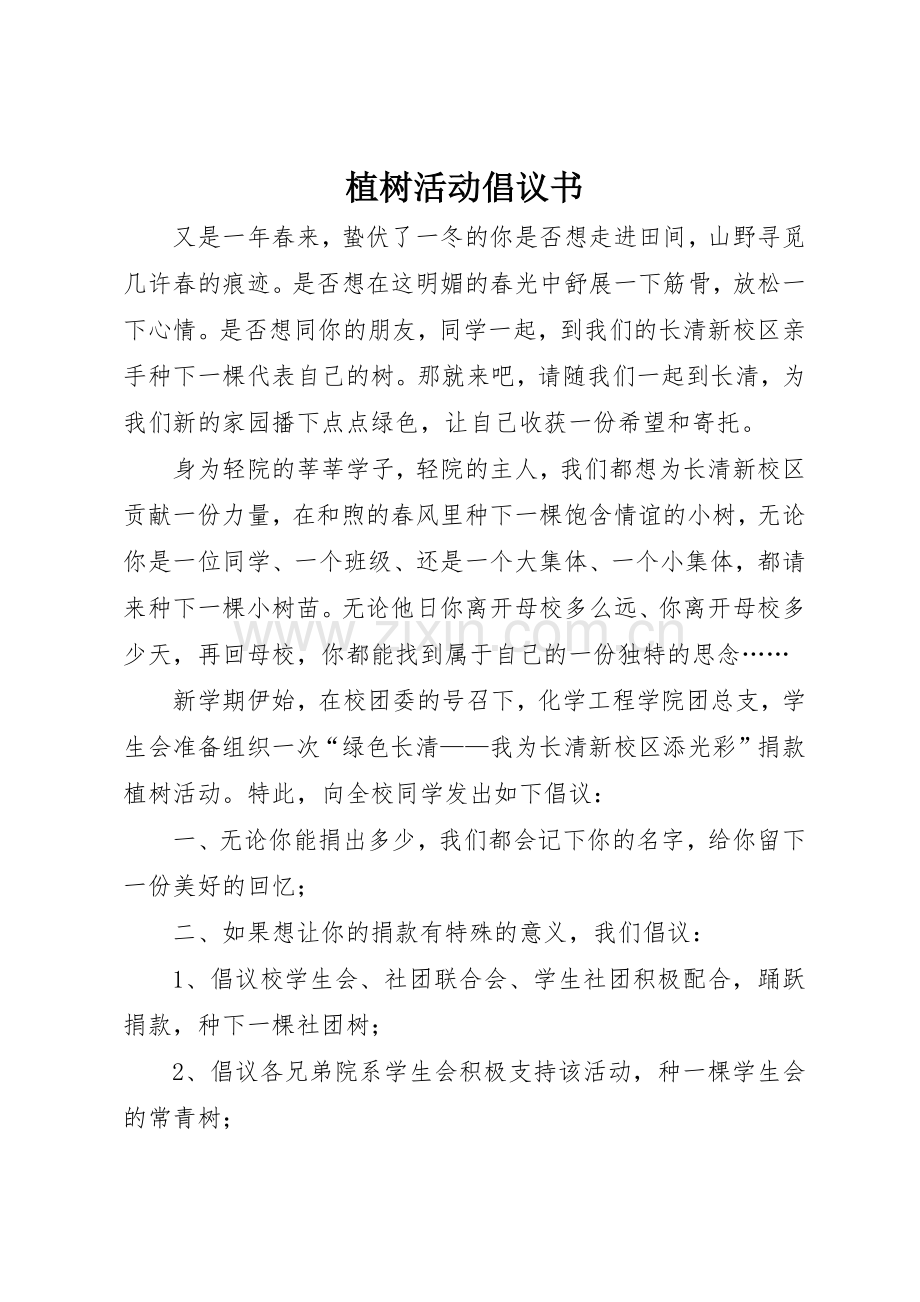 植树活动倡议书范文.docx_第1页