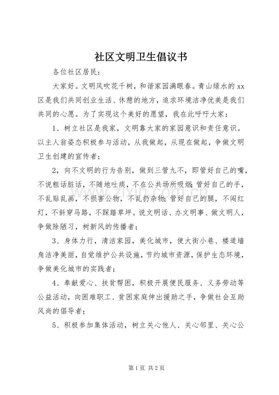 社区文明卫生倡议书范文.docx_第1页