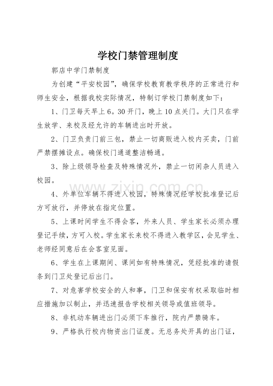 学校门禁管理规章制度细则.docx_第1页