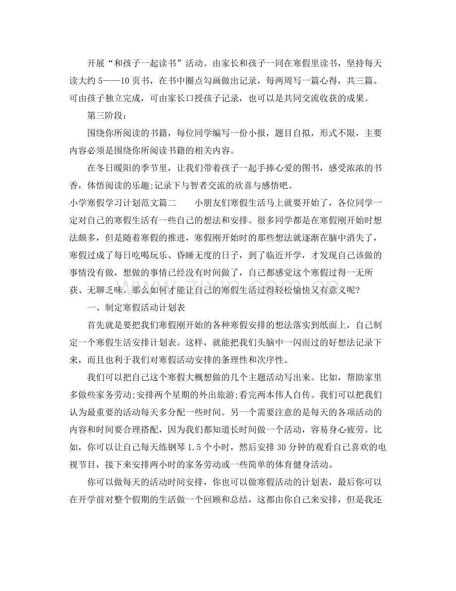 小学寒假学习计划范文 .docx_第2页