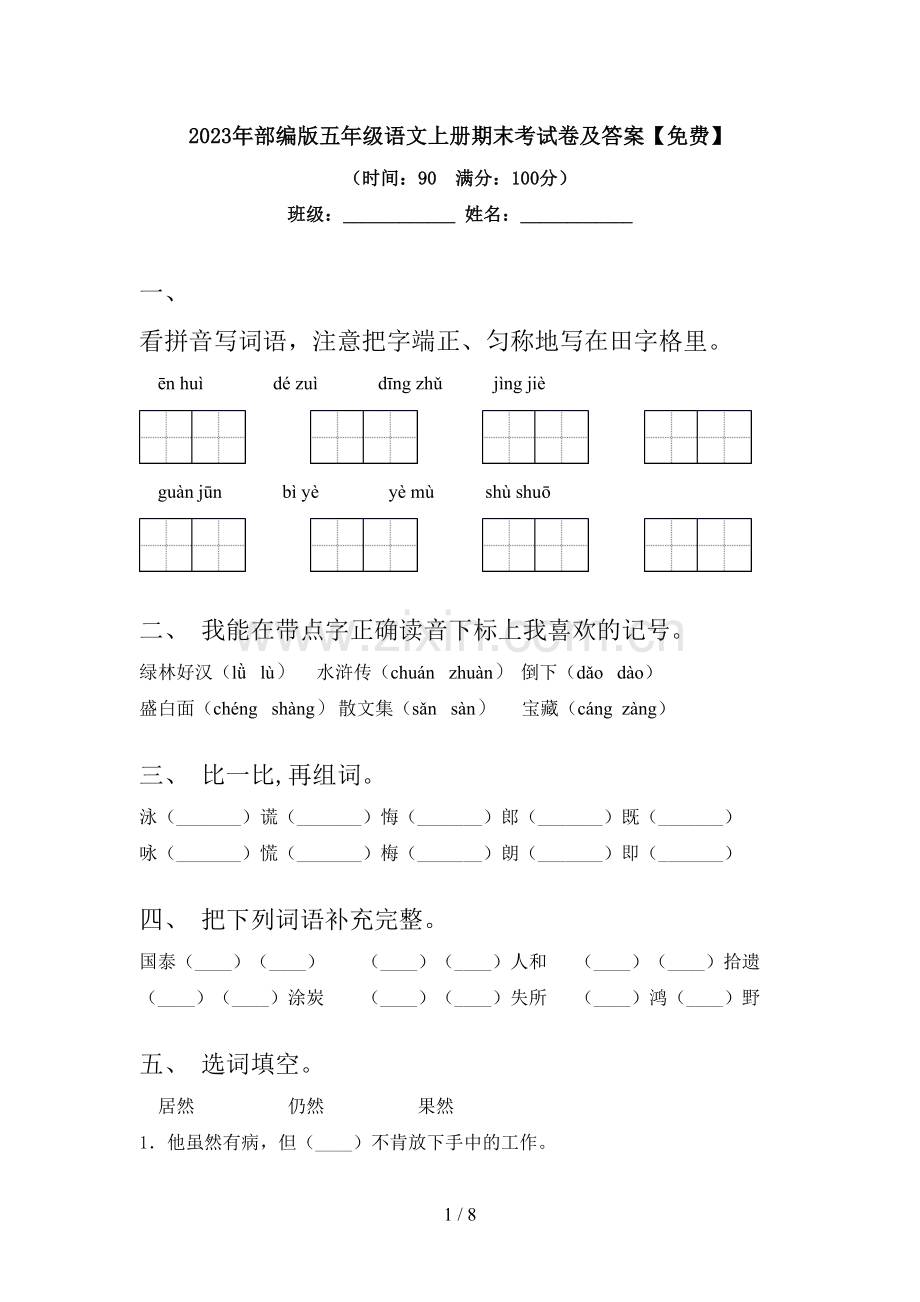 2023年部编版五年级语文上册期末考试卷及答案.doc_第1页