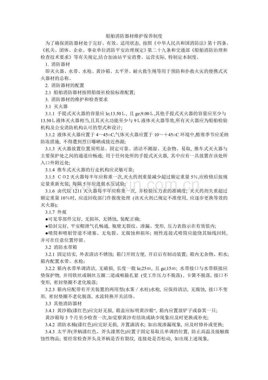 船舶消防器材维护保养制度.doc_第1页