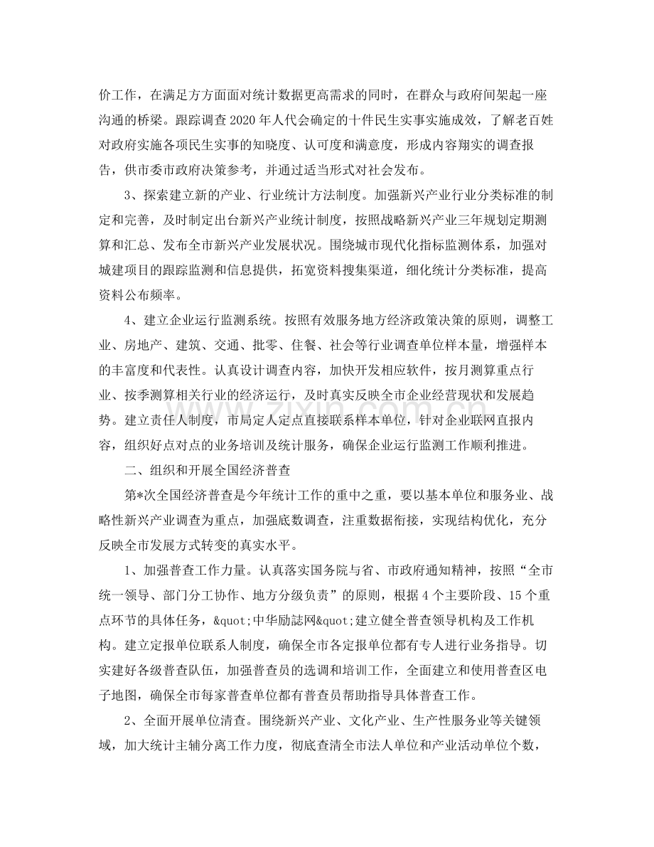 统计局全市统计工作计划范文 .docx_第2页