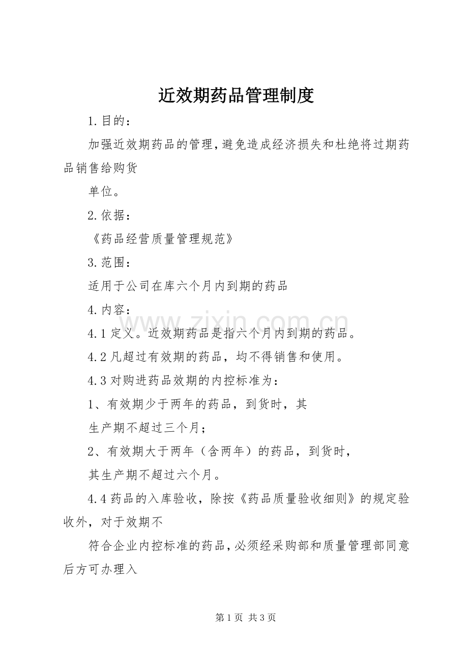 近效期药品管理规章制度 .docx_第1页