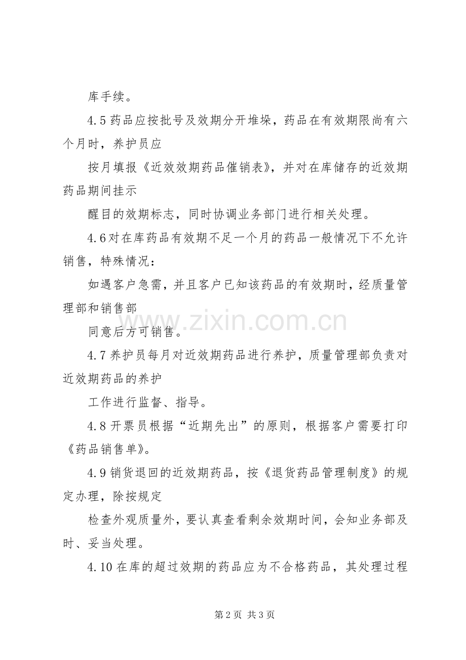 近效期药品管理规章制度 .docx_第2页