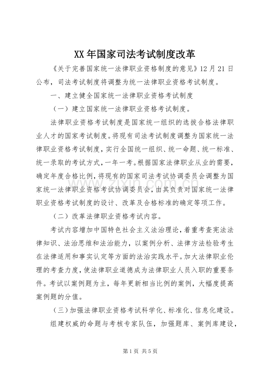 年国家司法考试规章制度改革.docx_第1页