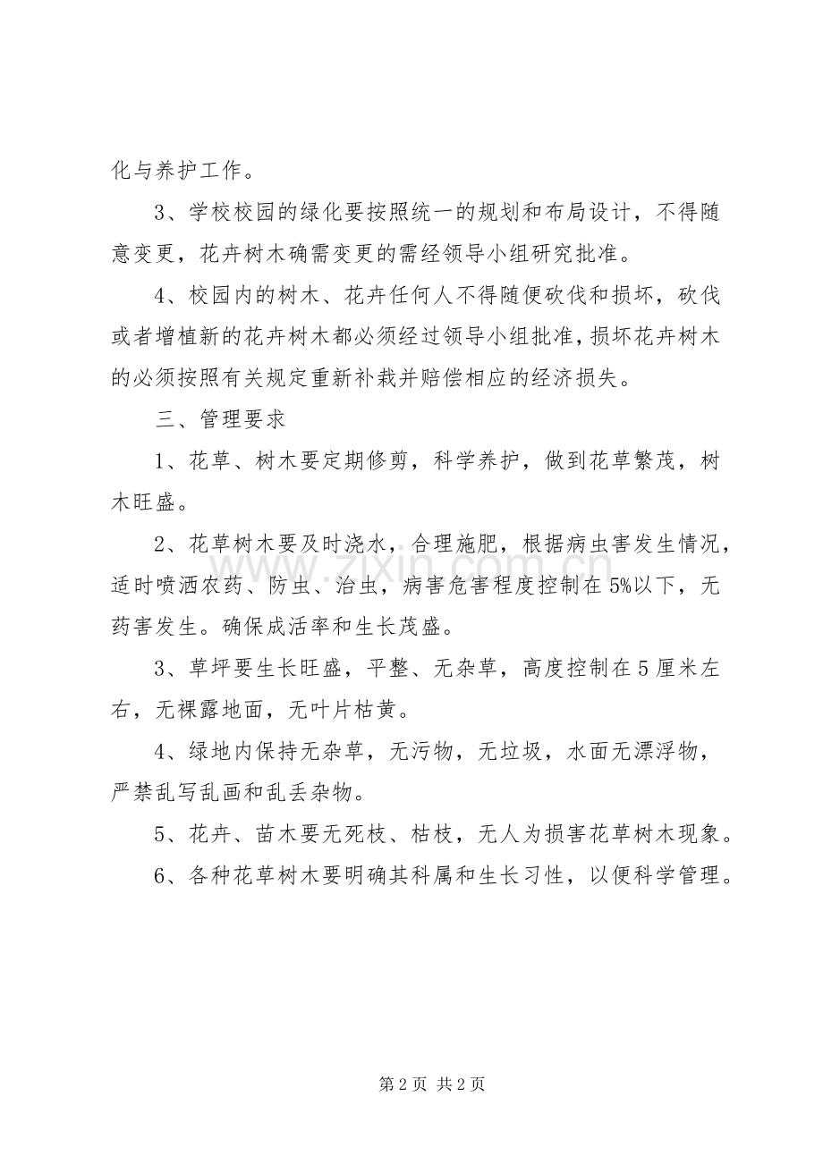 道路绿化养护管理规章制度五篇范文 .docx_第2页