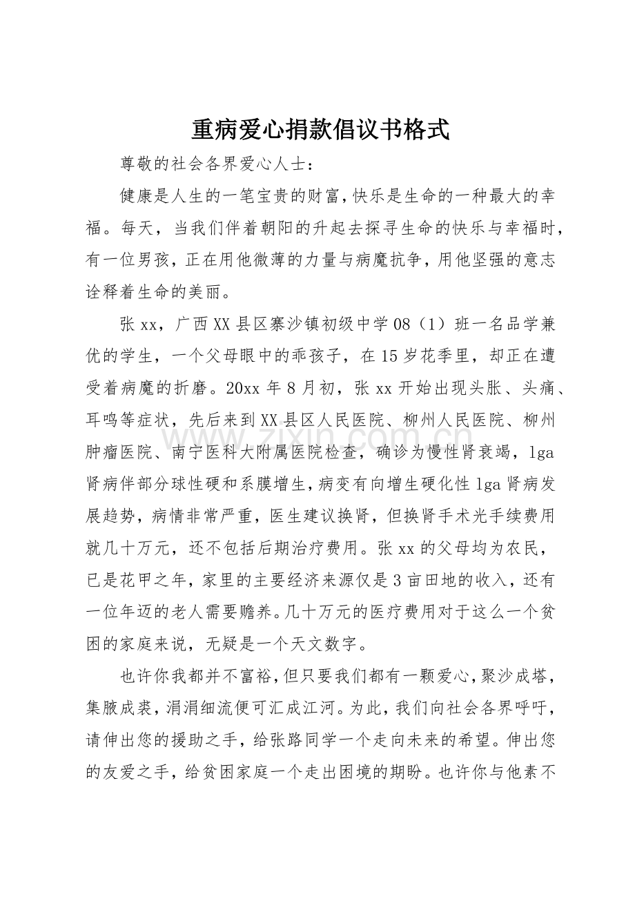 重病爱心捐款倡议书范文格式.docx_第1页