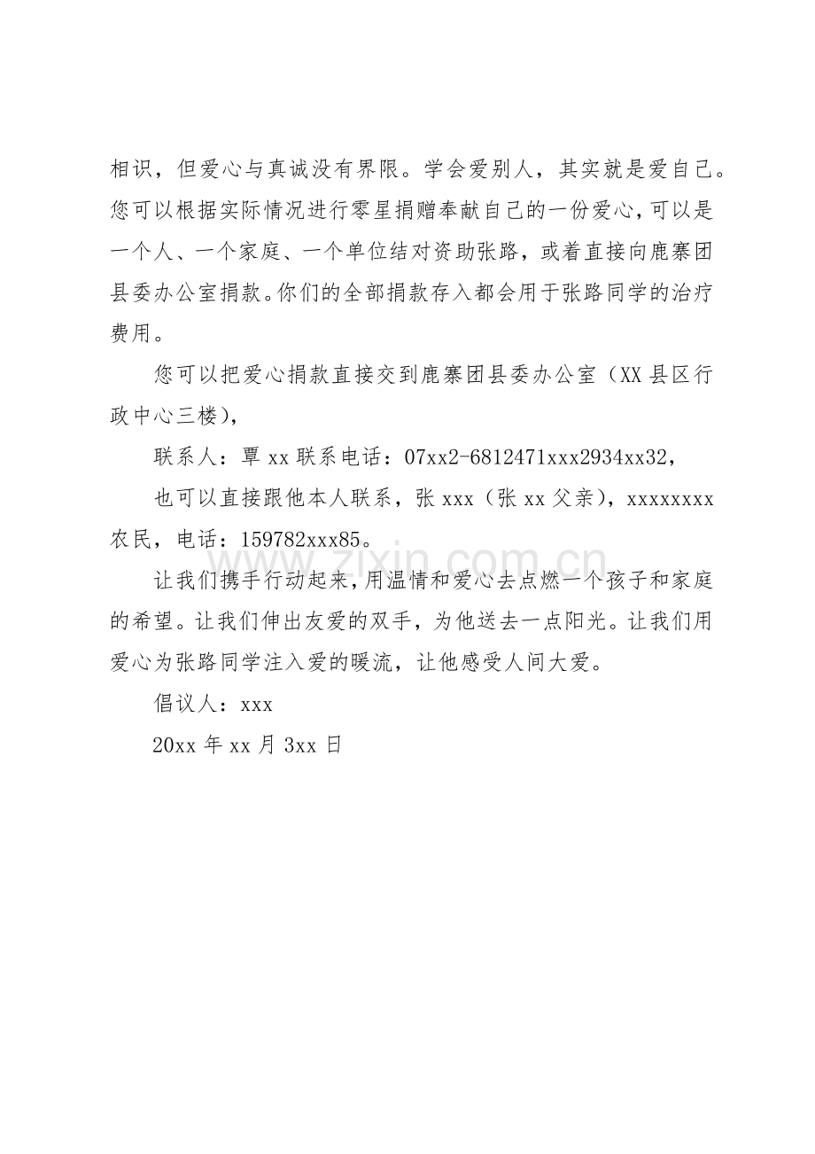 重病爱心捐款倡议书范文格式.docx_第2页