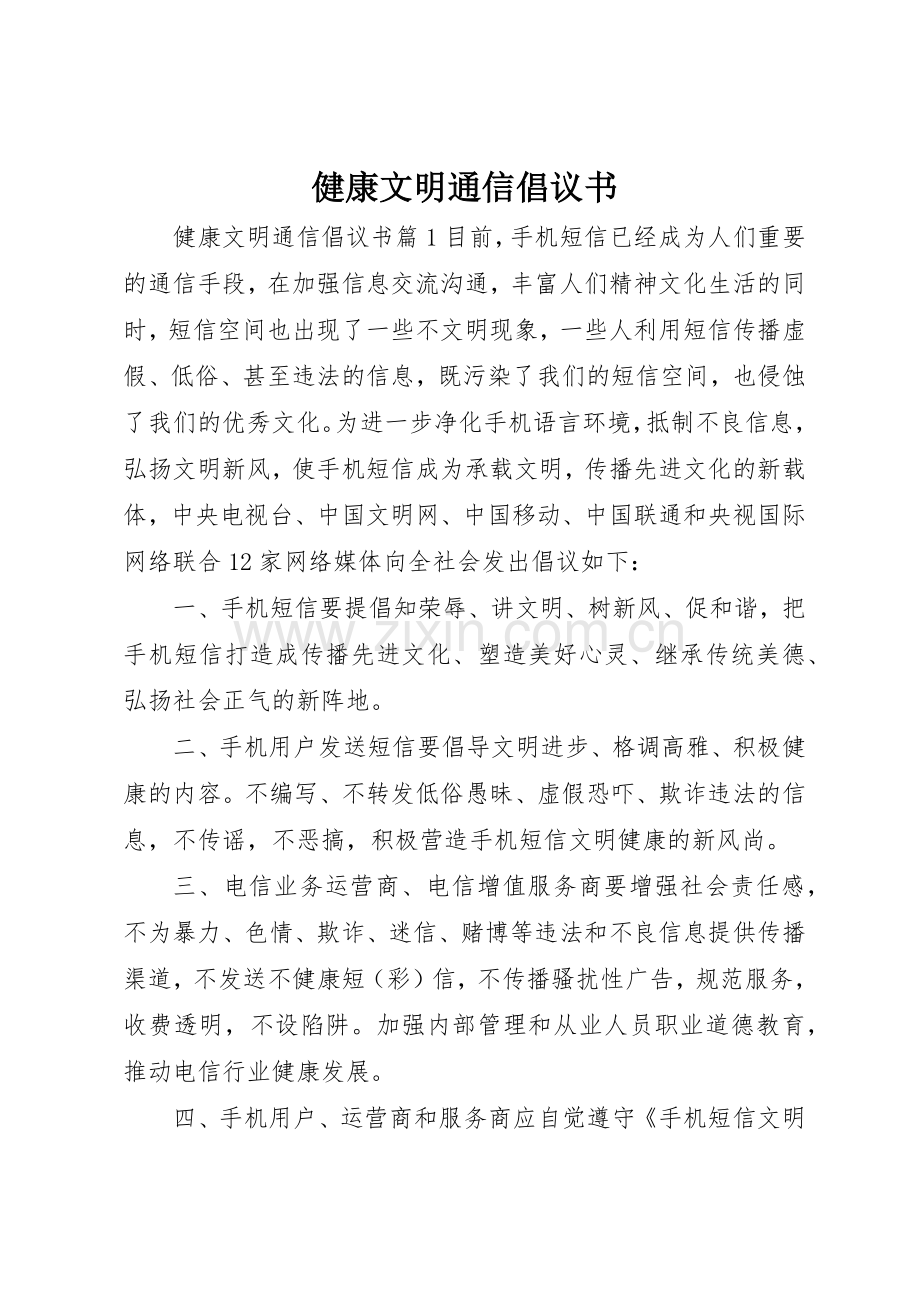 健康文明通信倡议书范文.docx_第1页