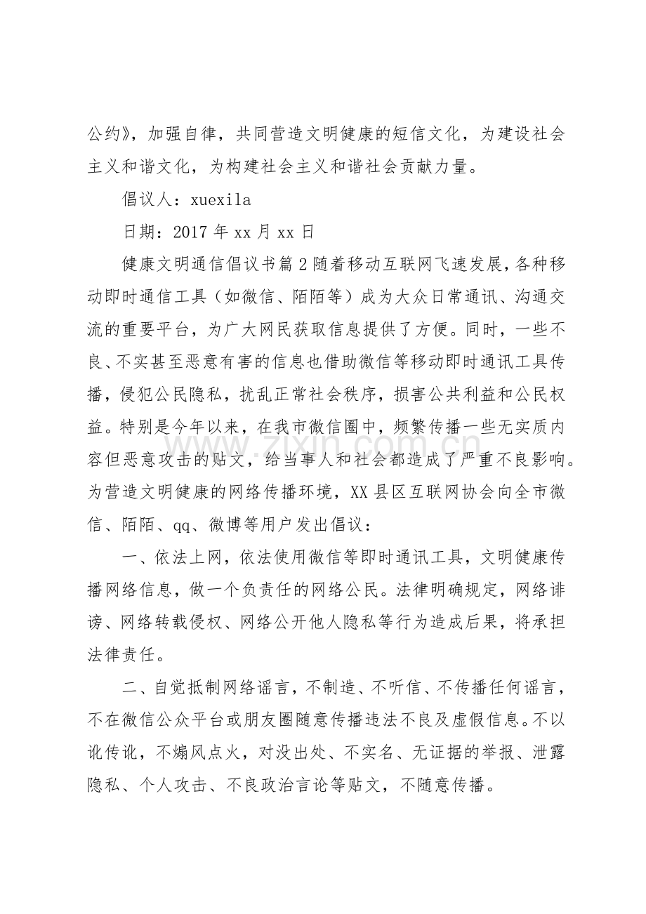 健康文明通信倡议书范文.docx_第2页