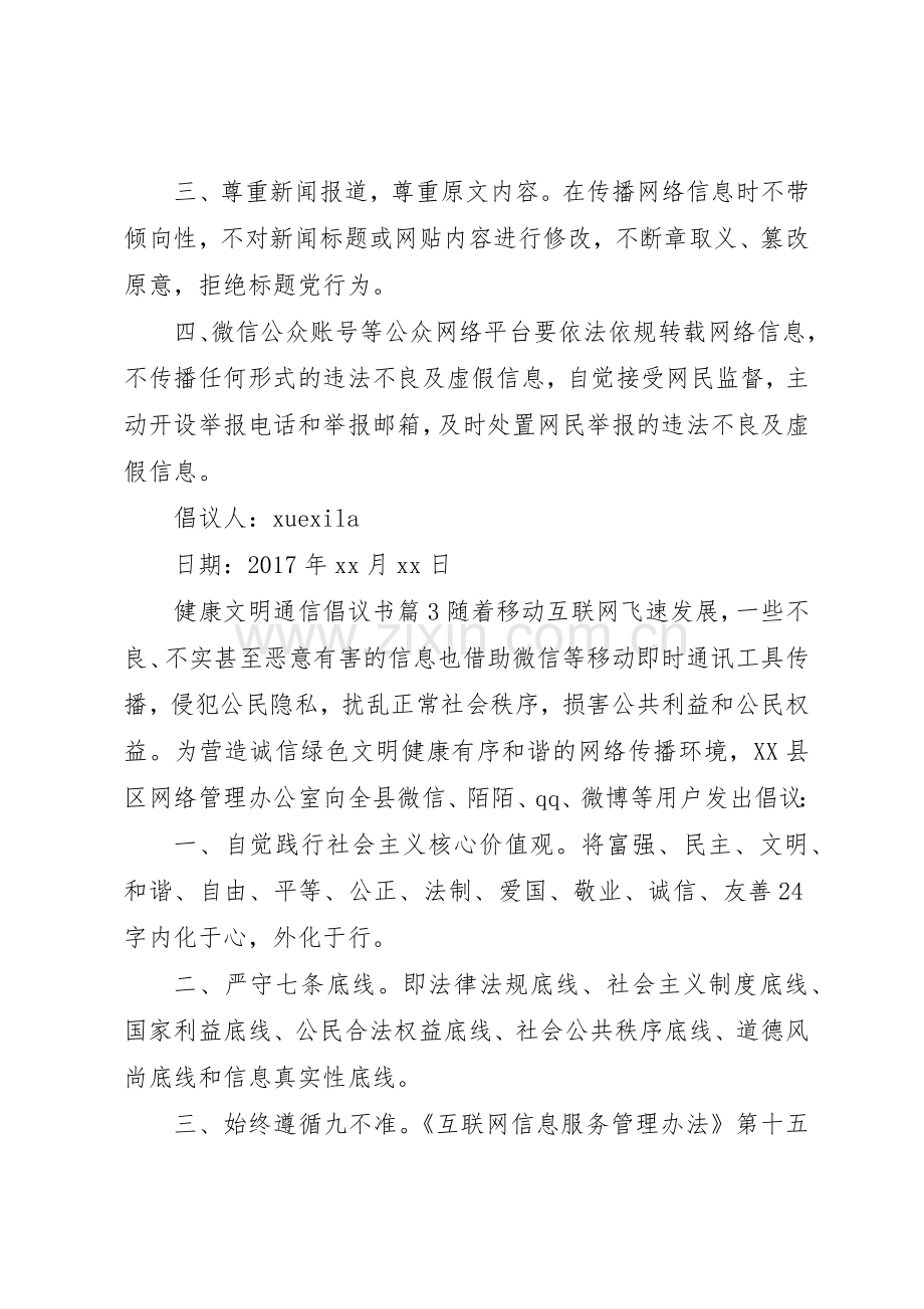 健康文明通信倡议书范文.docx_第3页