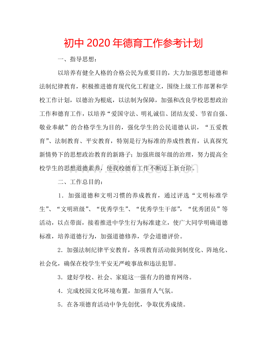 初中2024年德育工作参考计划.doc_第1页