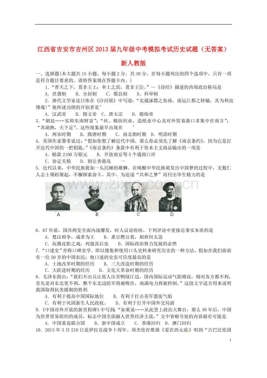 江西省吉安市吉州区2013届中考历史模拟考试试题(无答案)-新人教版.doc_第1页