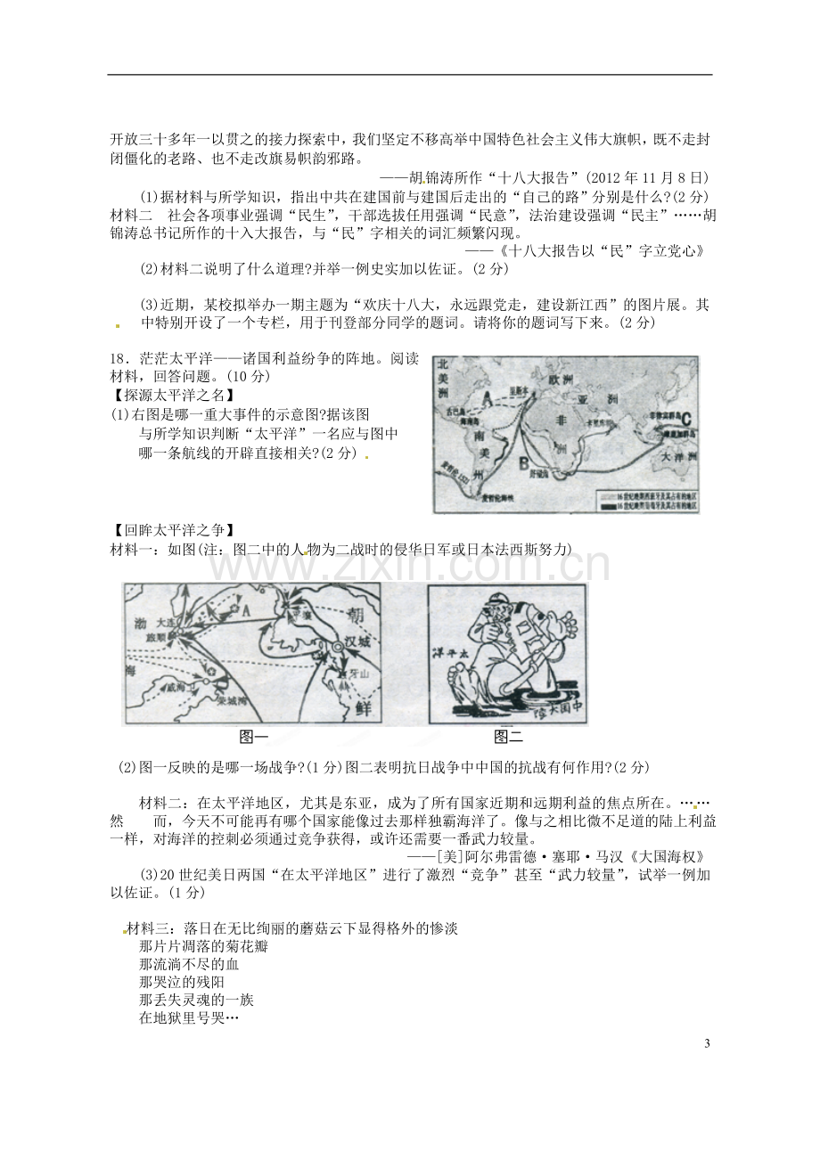 江西省吉安市吉州区2013届中考历史模拟考试试题(无答案)-新人教版.doc_第3页