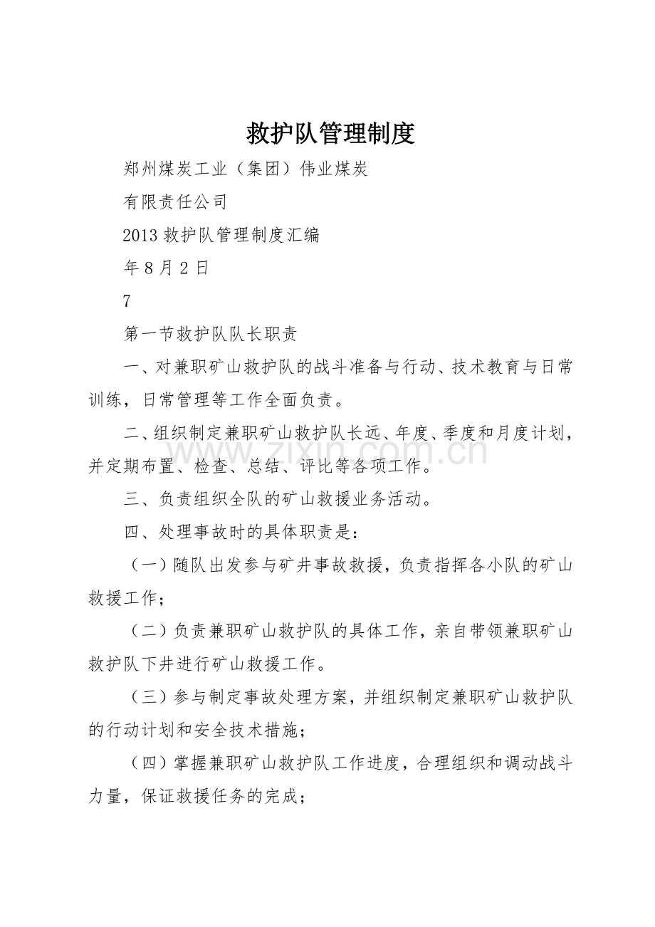 救护队管理规章制度细则.docx_第1页