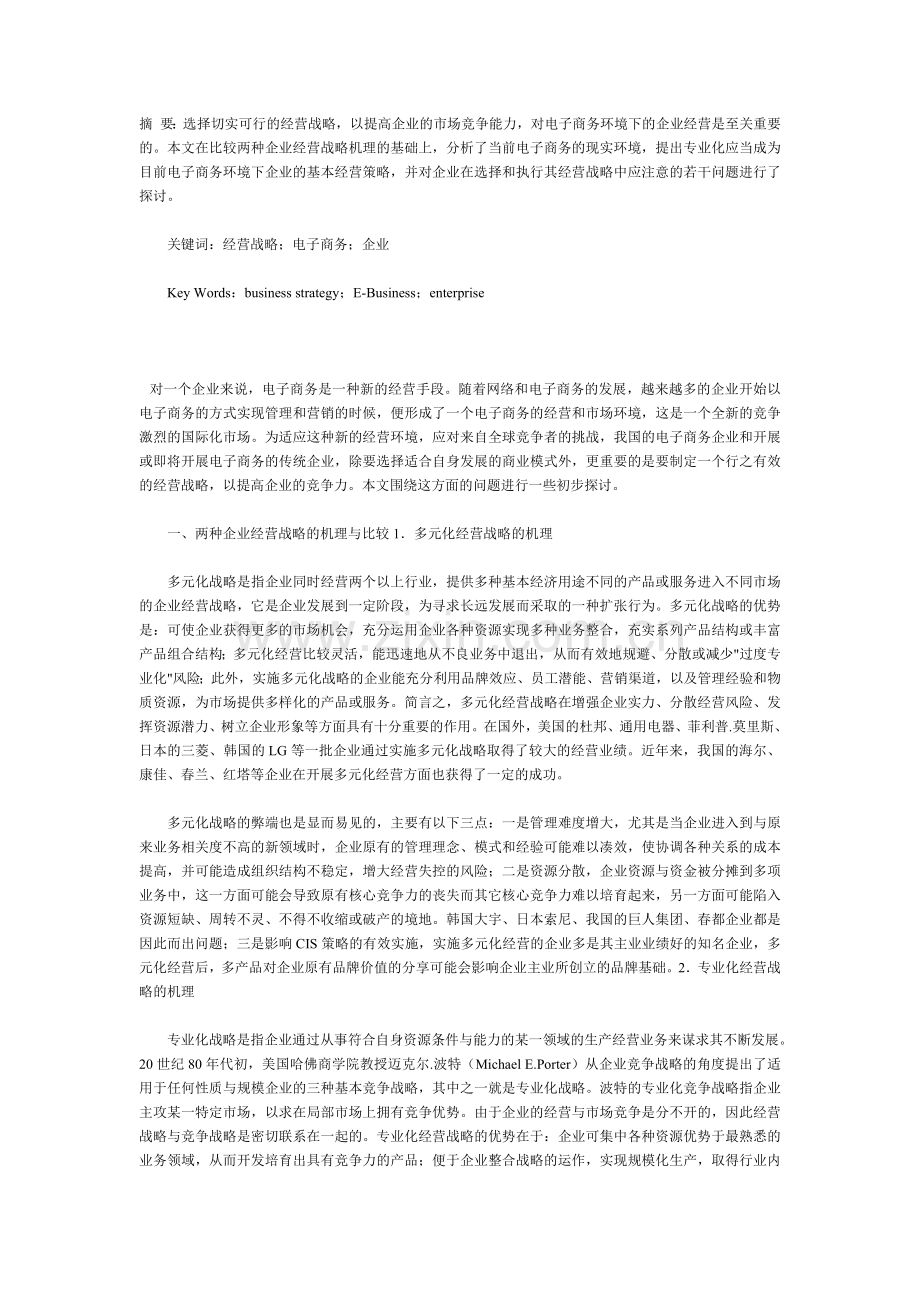 我国企业电子商务经营战略的探析.doc_第1页