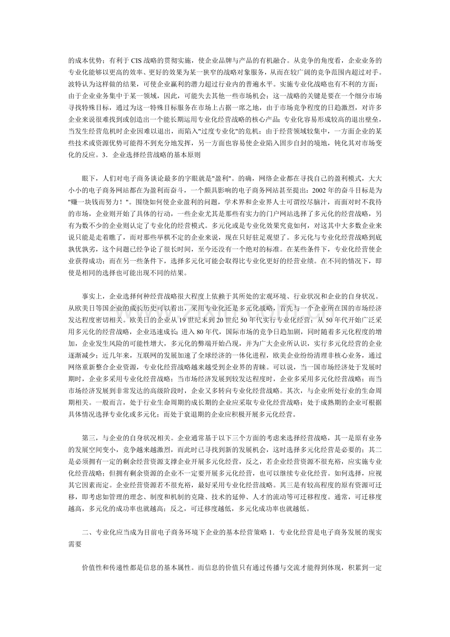 我国企业电子商务经营战略的探析.doc_第2页