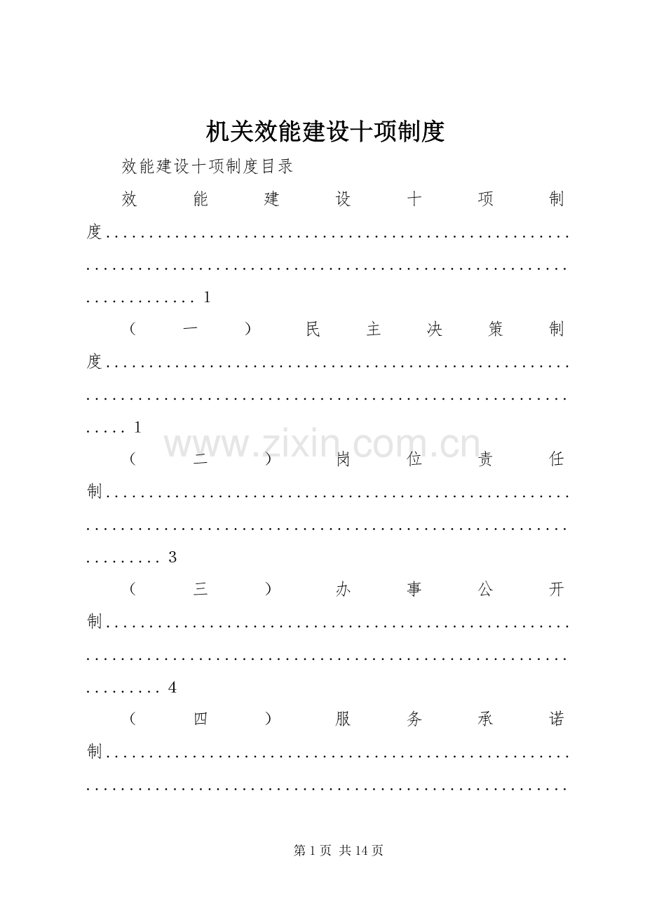 机关效能建设十项规章制度 .docx_第1页